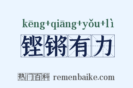 铿锵有力是什么意思的图片